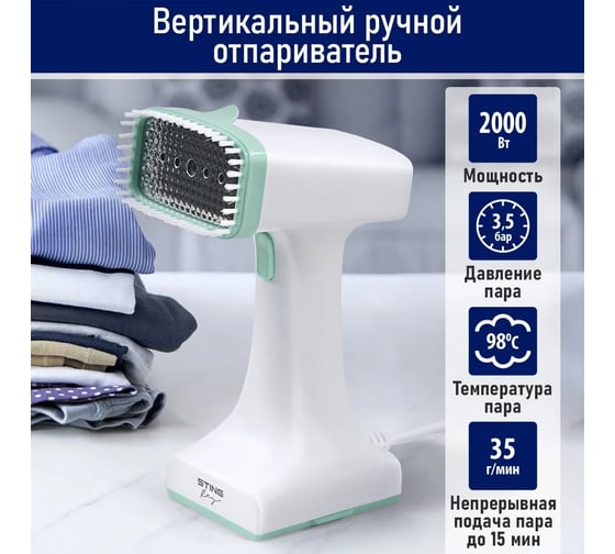 Ручной отпариватель для одежды STINGRAY ST-ST344A белый/ментол 41076
