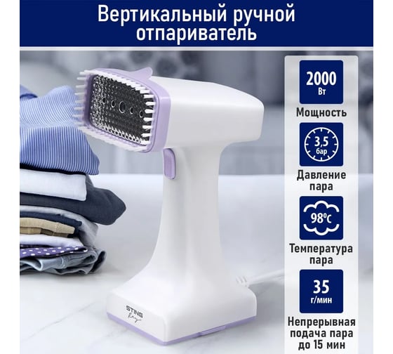 Ручной отпариватель для одежды STINGRAY ST-ST344A белый/лиловый 41078