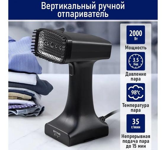 Ручной отпариватель для одежды STINGRAY ST-ST344A черный 41070