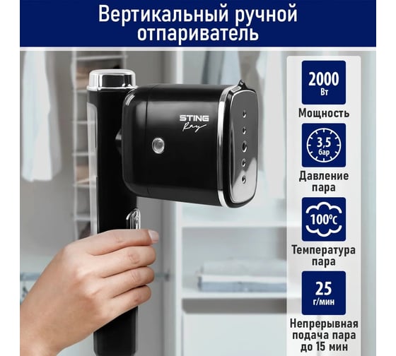 Ручной отпариватель для одежды STINGRAY ST-ST341A черный 40809