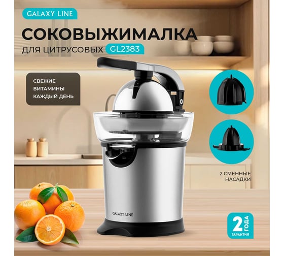 Соковыжималка электрическая Galaxy LINE GL 0854, серебристый, для цитрусовых, 160 Вт, 7020708540
