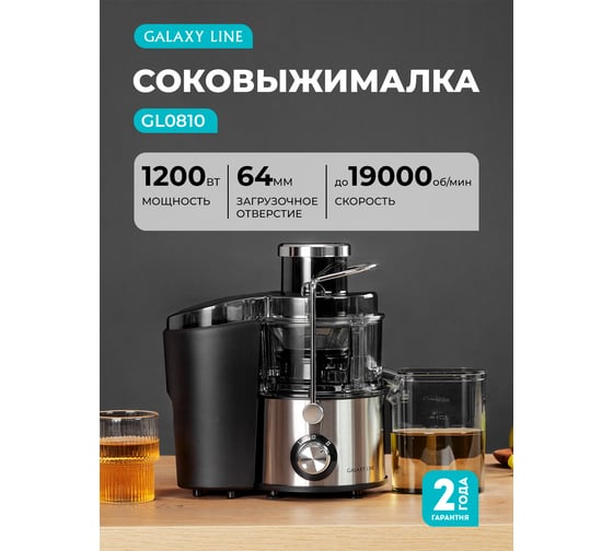 Соковыжималка Galaxy LINE GL 0810, серебристый, центробежная, 1200 Вт, 19 000 об/мин, 7020708100
