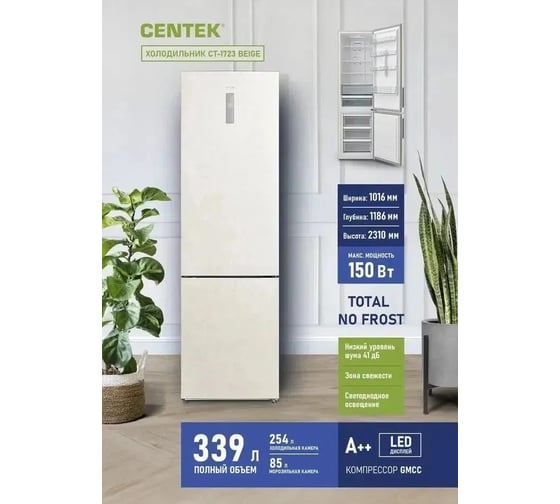 Холодильник Centek CT-1723 NF Beige multi No-Frost 339 л 595x635x2010мм, А+ GMCC CT-1723 Beige