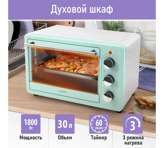 Духовой шкаф LUMME LU-EO1715A светлая яшма, мини-печь 30 литров, гриль 39762