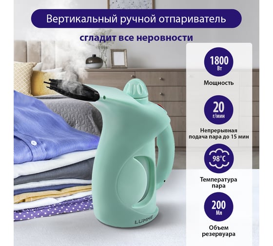 Ручной отпариватель для одежды LUMME LU-4020 светлая яшма 36989