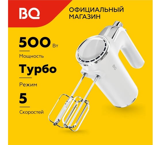 Миксер ручной BQ MX420 белый 86197346