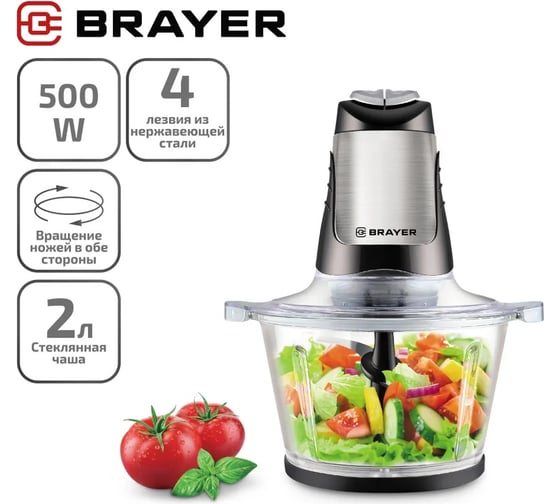 Измельчитель BRAYER 500 Вт, стекло, 2 л, 4 нерж. лезвия, вращение в обе стороны BR1404