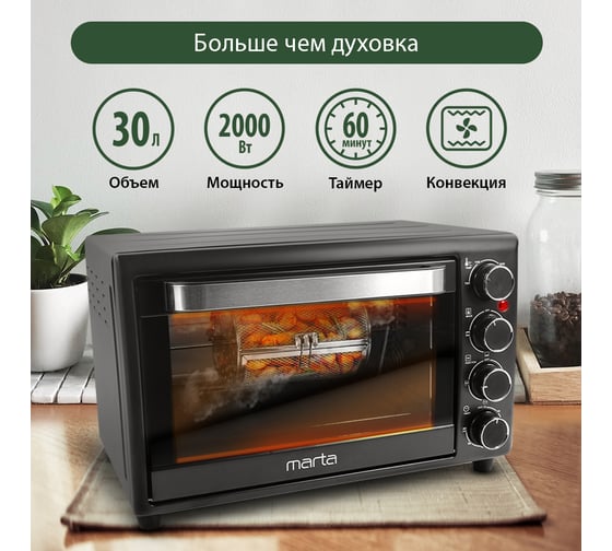 Духовой шкаф (мини-печь) MARTA MT-4261 черный жемчуг, 30 л, 12 режимов+шашлычница+аэрофритюрница 37250