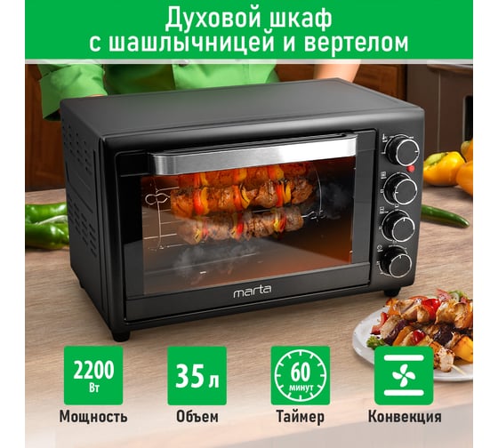 Духовой шкаф (мини-печь) MARTA MT-EO4284C черный жемчуг 42148