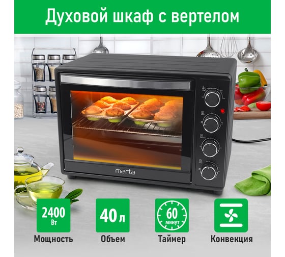 Духовой шкаф (мини-печь) MARTA MT-EO4290A черный жемчуг 40866