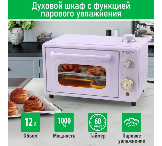 Духовой шкаф (мини-печь) MARTA MT-EO4297A лиловый аметист, 12 л, паровое увлажнение 40495