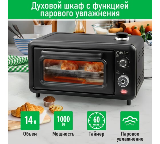 Духовой шкаф (мини-печь) MARTA MT-EO4298A черный жемчуг, 14 л, паровое увлажнение 40493