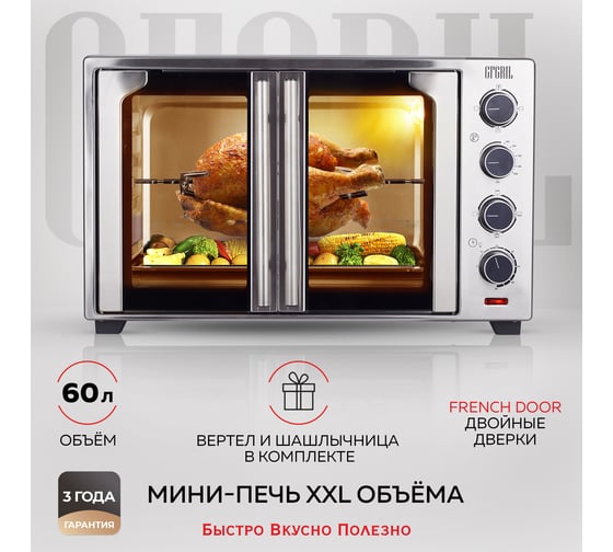 Многофункциональная мини-печь GFGRIL 60 л, 2000 Вт GFO-90