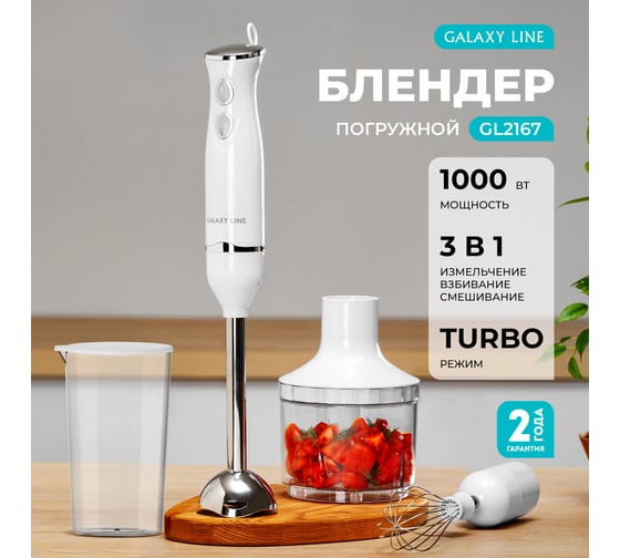 Погружной блендер Galaxy LINE GL 2167, белый, 1000 Вт, 15000 об/мин 7020121670