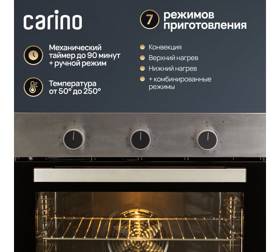 Встраиваемый электрический духовой шкаф Carino 60 см, 7 режимов, 80л, конвекция, двойное стекло, нержавеющая сталь CB6EM14011