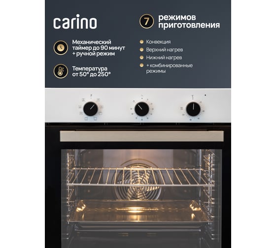 Встраиваемый электрический духовой шкаф Carino 60 см, 7 режимов, 80л, конвекция, двойное стекло, хромированные направляющие, белый CB6EW56070