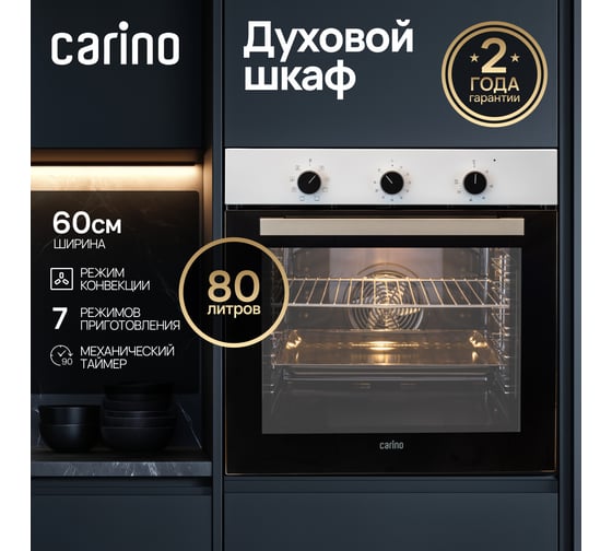 Встраиваемый электрический духовой шкаф Carino 60 см, 7 режимов, 80л, конвекция, двойное стекло, хромированные направляющие, белый CB6EW56070