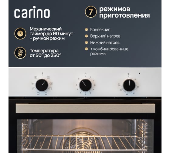 Встраиваемый электрический духовой шкаф Carino 60 см, 7 режимов, 80л, конвекция, двойное стекло, хромированные направляющие, белый CB6EW56070