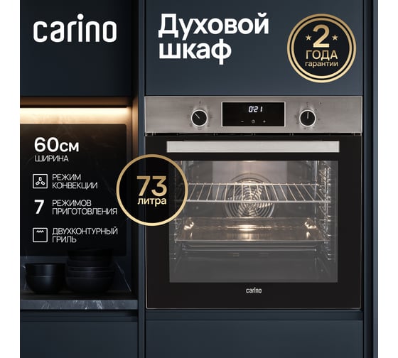 Встраиваемый электрический духовой шкаф Carino 60 см, 6 режимов, 73л, конвекция, гриль, двойное стекло, нержавеющая сталь CB6EM68122