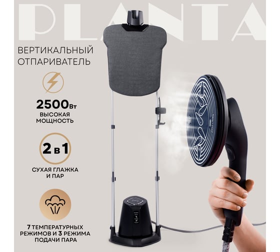 Отпариватель вертикальный 2 в 1 Planta PLS-V200