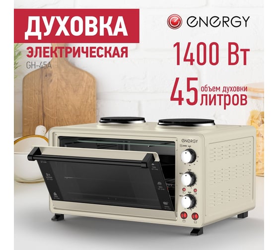 Духовка электрическая ENERGY GH-45A 1800 Вт, 45 л 108174