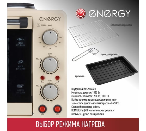 Духовка электрическая ENERGY GH-45A 1800 Вт, 45 л 108174