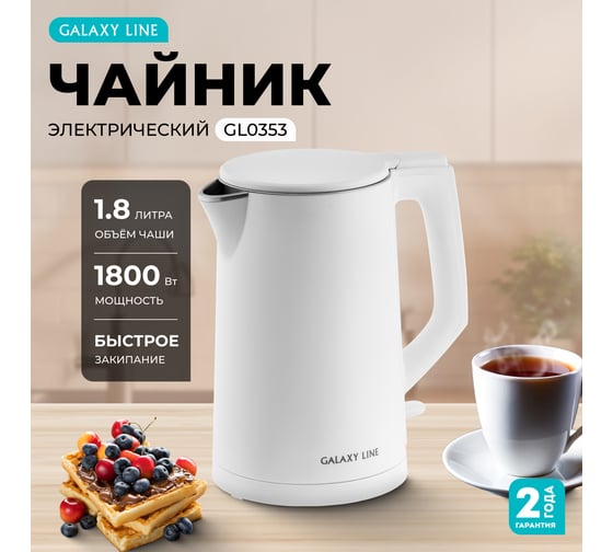 Чайник электрический Galaxy LINE GL 0353, белый, 1800 Вт, 1,8 л 7010103530