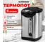 Термопот TP-50, 5л, 900 Вт, 1 темп режим, 3 режима подачи воды, сталь, белый/серебр, SONNEN 456711 2