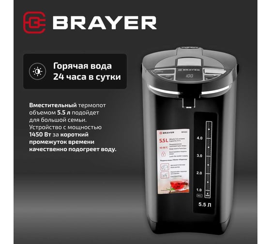 Термопот BRAYER 1450 Вт, 5.5л, 2 способа подачи воды BR1091
