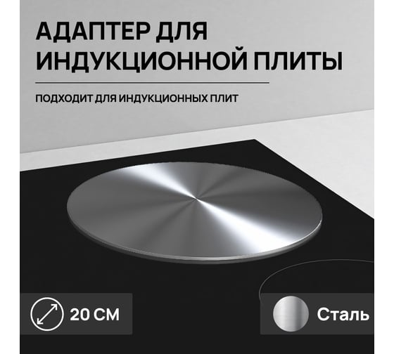 Адаптер для индукционной плиты PALITRA TECHNOLOGY диаметр 20 см, цвет серебристый 52166