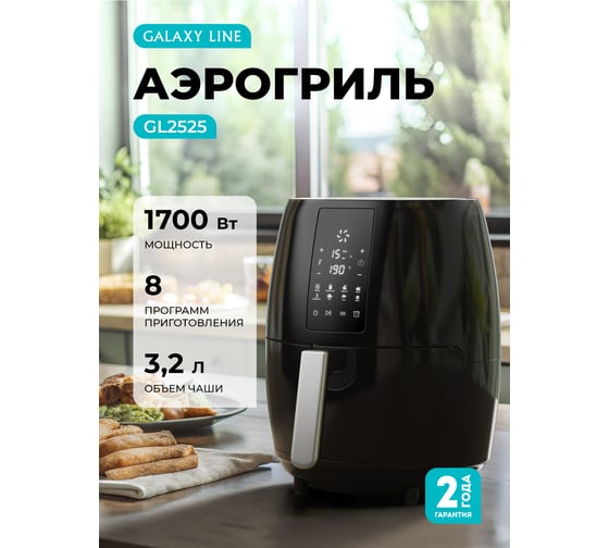 Аэрогриль Galaxy LINE GL 2525, черный, электронное управление, 1700 Вт, 8 режимов приготовления, чаша 3,2 л 7021725250
