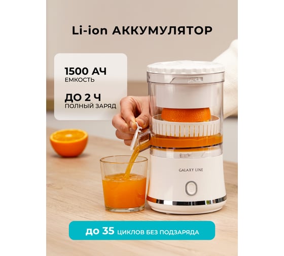 Соковыжималка аккумуляторная Galaxy LINE GL 0855, белый, для цитрусовых, 50 Вт 7020708551