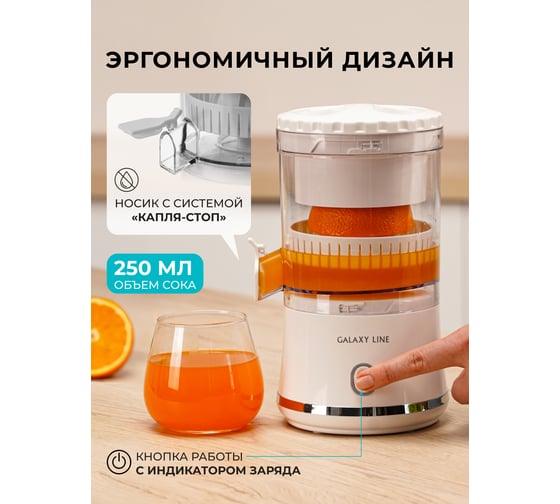 Соковыжималка аккумуляторная Galaxy LINE GL 0855, белый, для цитрусовых, 50 Вт 7020708551