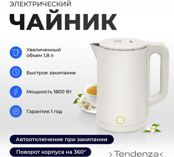 Чайник TENDENZA TZ-EK002