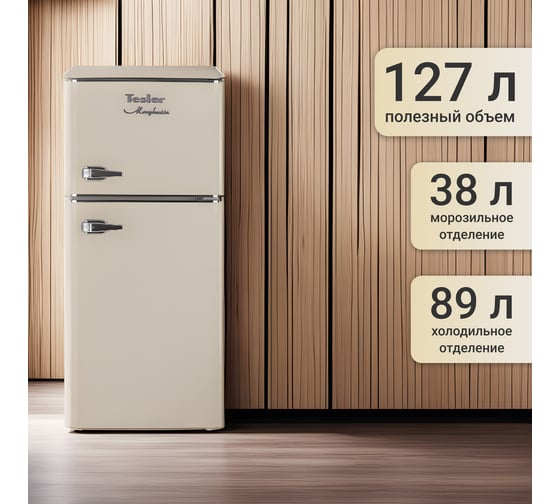 Холодильник TESLER RT-132 BEIGE 00000202761