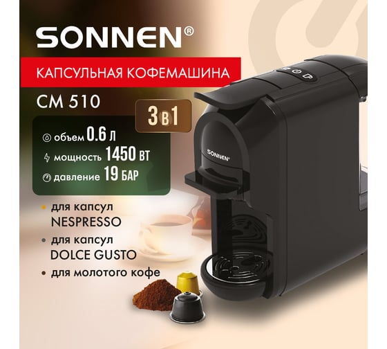 Кофемашина капсульная SONNEN 3в1 DOLCE GUSTO/NESPRESSO/молотый, CM510, 1450 Вт, объем 0,6 л 456336