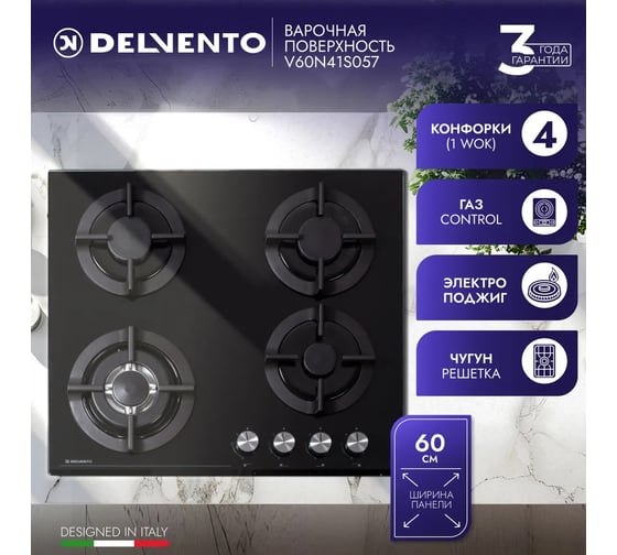 Варочная панель Delvento V60N41S057