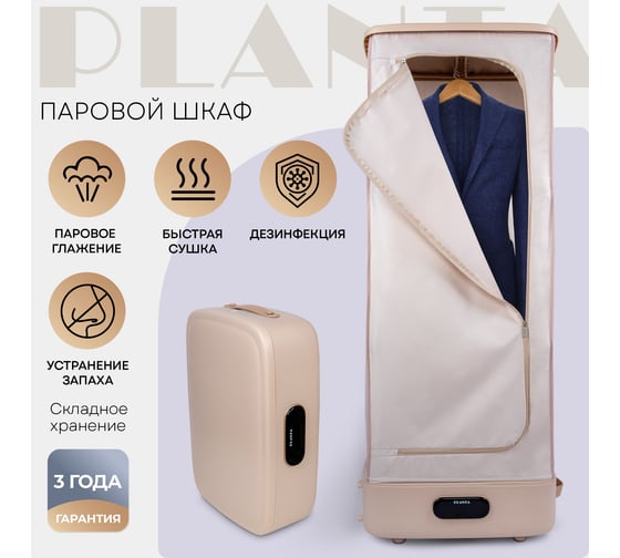 Паровой шкаф для одежды 3 в 1 Planta PL-GC100