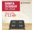 Газовая 4-х конфорочная плита Energy EN-004B 144020 2