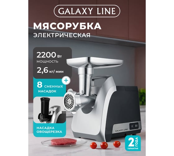 Мясорубка электрическая Galaxy LINE GL 2423, черный, 2200 Вт, 7020424230