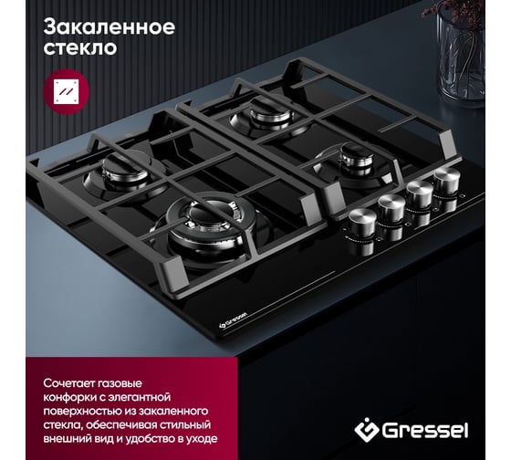 Встраиваемая панель газовая Gressel 60 см, стекло U60H41S001