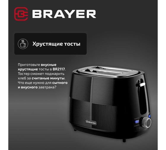 Тостер BRAYER 2117BR, 1080 Вт, 7 режимов, подогрев, разморозка, отмена, автоотключение, 2 тоста одновременно, съемный поддон BR2117