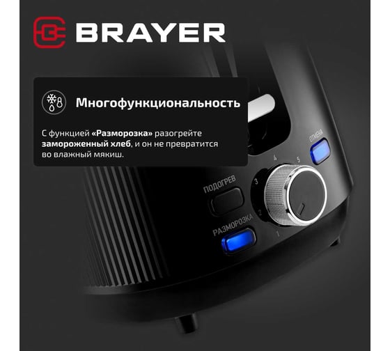 Тостер BRAYER 2117BR, 1080 Вт, 7 режимов, подогрев, разморозка, отмена, автоотключение, 2 тоста одновременно, съемный поддон BR2117