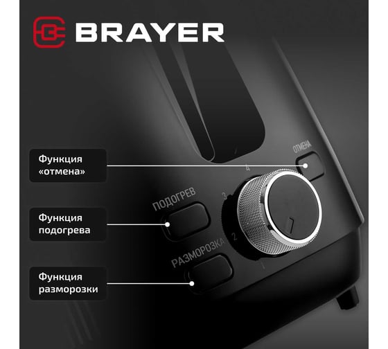 Тостер BRAYER 2117BR, 1080 Вт, 7 режимов, подогрев, разморозка, отмена, автоотключение, 2 тоста одновременно, съемный поддон BR2117