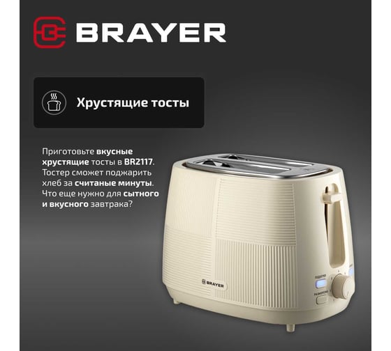 Тостер BRAYER 2116BR, 1080 Вт, 7 режимов, подогрев, разморозка, отмена, автоотключение, 2 тоста одновременно, съемный поддон BR2116