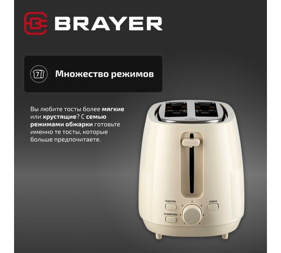 Тостер BRAYER 2116BR, 1080 Вт, 7 режимов, подогрев, разморозка, отмена, автоотключение, 2 тоста одновременно, съемный поддон BR2116