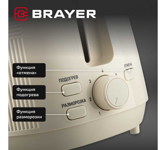 Тостер BRAYER 2116BR, 1080 Вт, 7 режимов, подогрев, разморозка, отмена, автоотключение, 2 тоста одновременно, съемный поддон BR2116