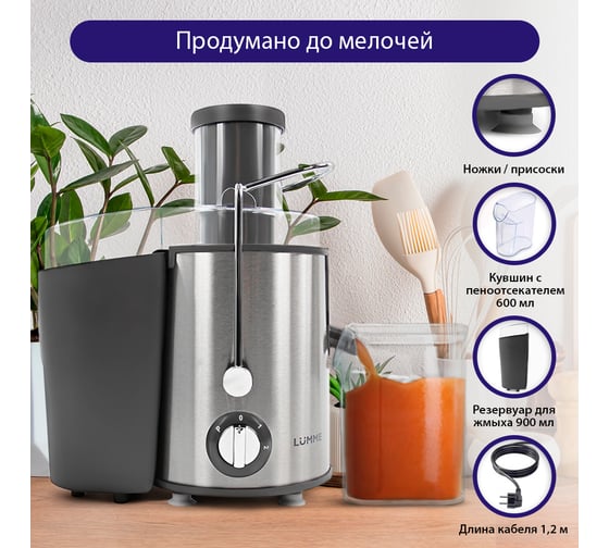 Соковыжималка LUMME LU-2015 серый жемчуг 40668