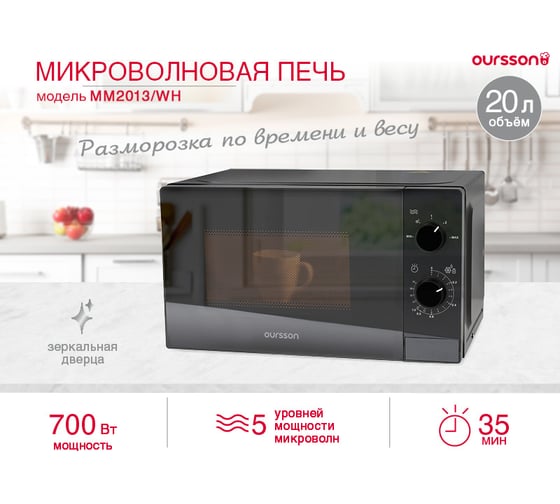 Микроволновая печь OURSSON черный MM2013/BL