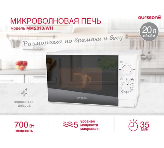 Микроволновая печь OURSSON белый MM2013B/WH